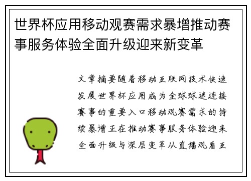 世界杯应用移动观赛需求暴增推动赛事服务体验全面升级迎来新变革