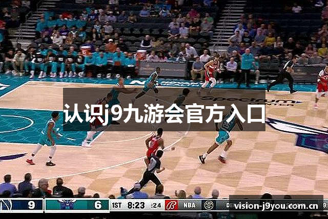 认识j9九游会官方入口
