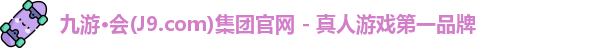 j9九游会官方入口